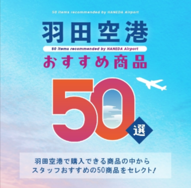 特集一覧-HANEDA-Shopping-羽田空港公式ネットショップ-11-03-2025_04_59_PM (1)