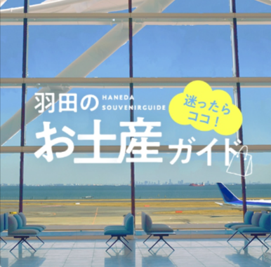 特集一覧-HANEDA-Shopping-羽田空港公式ネットショップ-11-03-2025_04_59_PM (2)