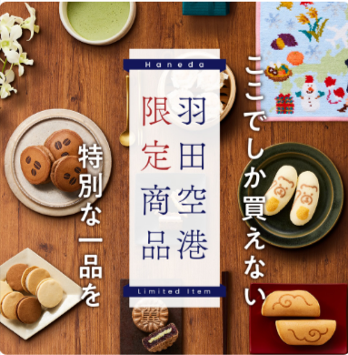 特集一覧-HANEDA-Shopping-羽田空港公式ネットショップ-11-03-2025_05_00_PM