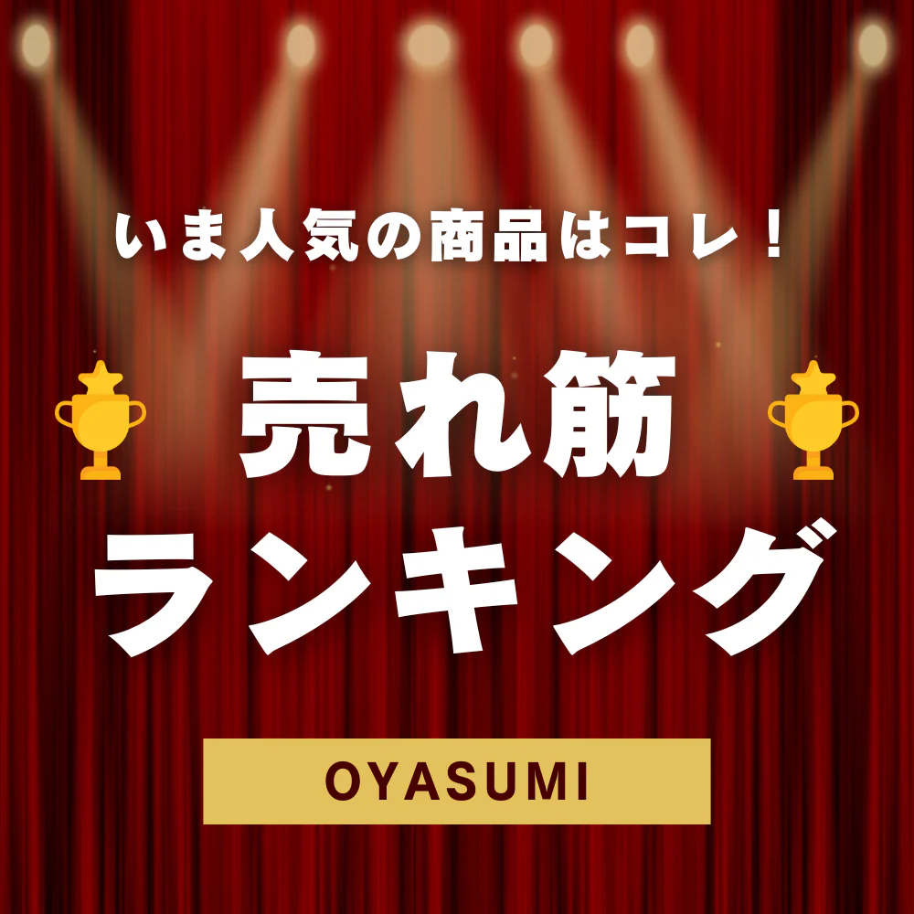 uresuji_ranking_1000x1000_1154c7c3-4f3d-486d-985e-fe794028a89e